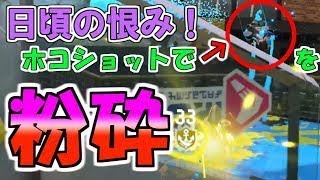 まさに日頃の恨み！ホコショでジェッパを粉砕したったwwwww【スプラトゥーン2・フジツボホコ】
