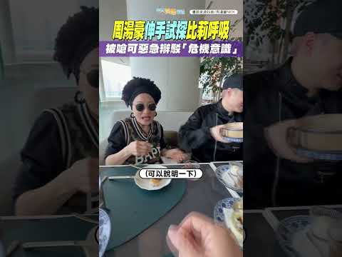 周湯豪伸手試探比莉呼吸 被嗆可惡急辯駁「危機意識」#shorts