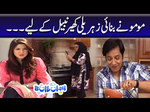 Momo Ne Banai Zeherili Kheer Nabeel Ke Liye - Khoobsurat | Bulbulay