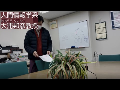 理工学科 （３）人間情報学系 大浦邦彦教授の進路選び経験談 【国士舘大学理工学部】