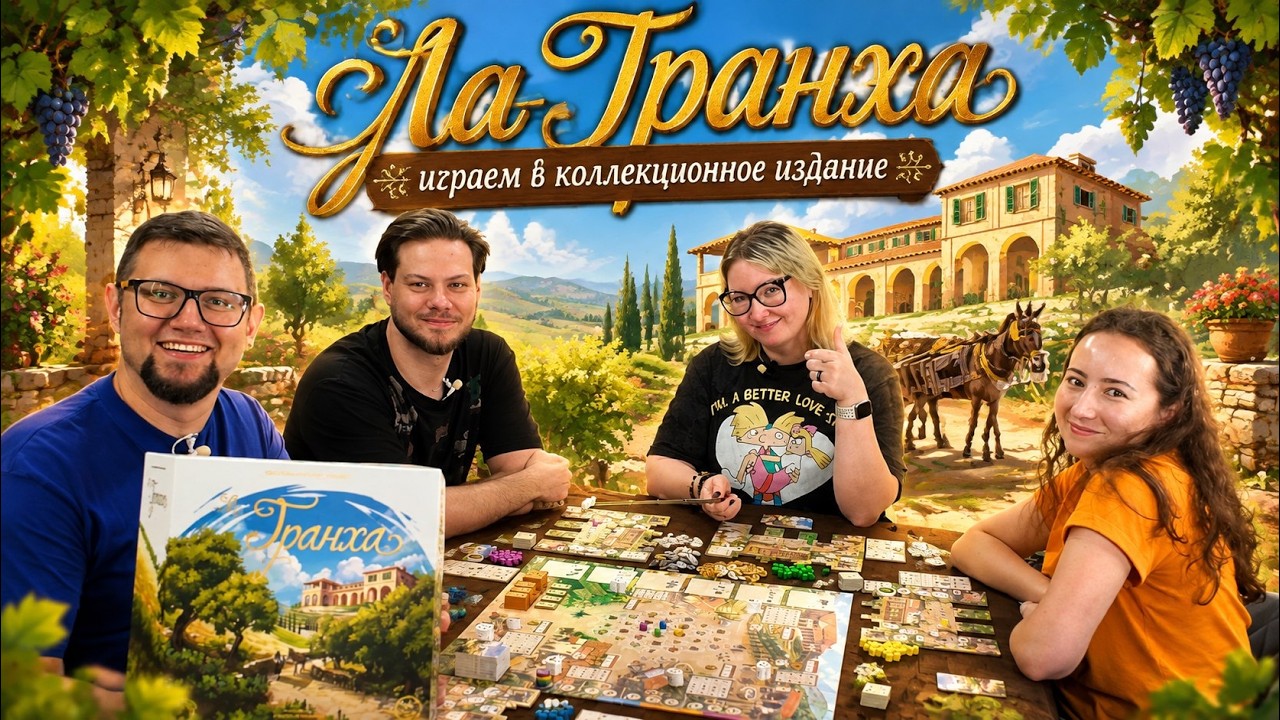 ЛА ГРАНХА (Коллекционное издание) 🍇 играем в настольную игру!