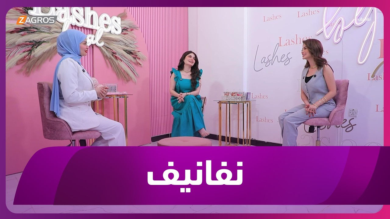 فيديو | برنامج نفانيف | 2026/6/4