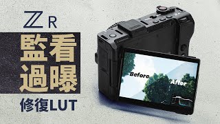 【一婶】Nikon尼康ZR拍R3D NE時屏幕曝光不準的校正監看LUT來了