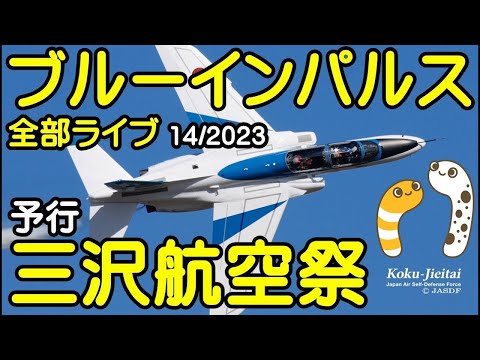 2023年 三沢航空祭・三沢基地航空祭 ブルーインパルス YouTubeライブ配信アーカイブのサムネイル