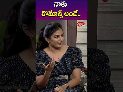 నాకు రొమాన్స్ అంటే.. | Sonia Singh About Romance Characters | TeluguOne Cinema #ytshorts