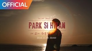 박시환 (Park Si Hwan) - 너 없이 행복할 수 있을까 (Gift of Love) (Teaser 1)