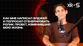 КАК МНЕ НАПИСАЛ ЭЛДЖЕЙ И ПОПРОСИЛ СГЕНЕРИРОВАТЬ РОЛИК: ПРОЕКТ, ИЗМЕНИВШИЙ МОЮ ЖИЗНЬ | ЕГОР КУЗЬМИН
