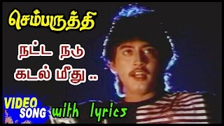 Chembaruthi Movie Songs  Natta Nadu Kadal Video So