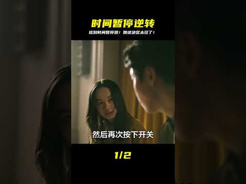 環形物語：撿到時間暫停神器該做什么？她的決定讓人大跌眼鏡 #讓你看懂 #我的觀影報告 #佳片速賞 #一口氣看完 #騰訊電影