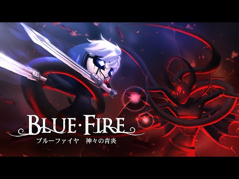 ブルーファイヤ 神々の青炎