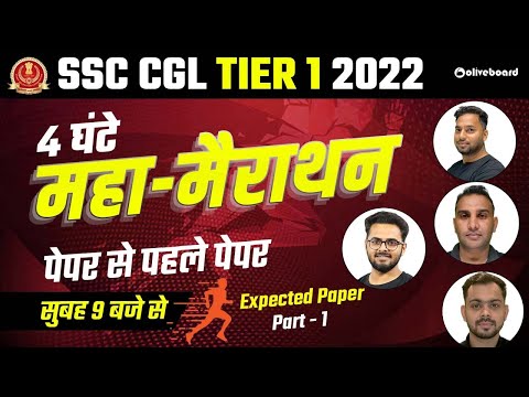 SSC CGL Tier 1 2022 | 4 घंटे लगातार MARATHON | Expected Paper | Part - 1 | #oliveboardssc