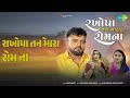 રાખોપા તને મારા રોમ ના Rakhopa Tane Mara Rom Na Rakesh Barot Son