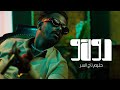 Hleem Taj Alser DOKO Official Music Video حليم تاج السر دوكو