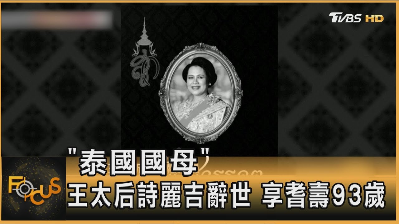 「泰國國母」王太后詩麗吉辭世 享耆壽93歲