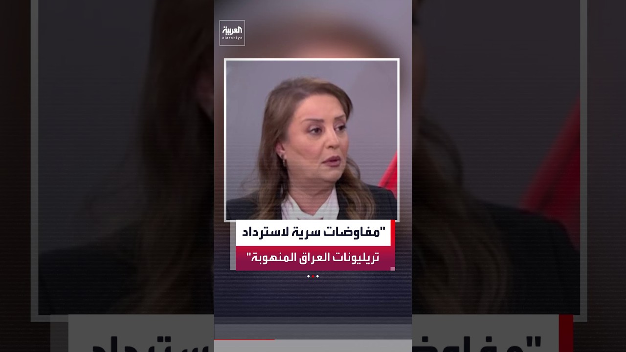 فيديو | تقديرات غير رسمية: فاتورة الفساد في العراق تصل إلى 500 مليار دولار منذ عام 2003.
