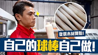 [分享] 豹子腿方昶詠-第一次親手做特製球棒！