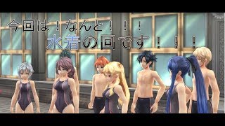 夏だ！プールだ！市民プールだ！！＃16【英雄伝説 閃の軌跡I：改】