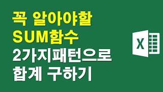 엑셀, 꼭 알아야할 SUM함수-2가지패턴으로 합계구하기