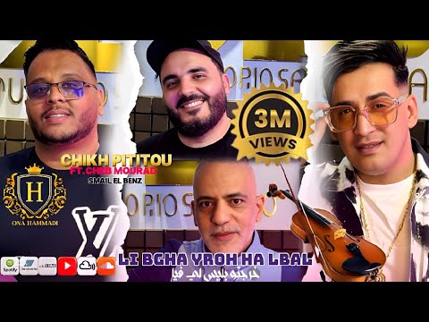 Chikhe pititou DUO cheb mourad -2025 - Feat Ismail lbenz { لي بغا يروح ها الباب } clips officiel