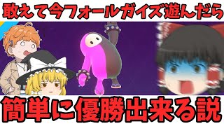 今フォールガイズ遊んだら簡単に優勝出来る説【ゆっくり実況】