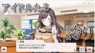 【シャニマス】謙遜しないアイドルたる“誇り”【初見実況】