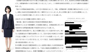 【ニュース読み上げ】全管協及び自民党ちんたい支部連合会が推進する党員募集に政治資金規正法違反の疑い浮上