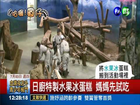 週歲特製水果冰蛋糕 圓仔不賞臉