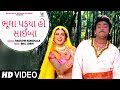 Bhula Padya Ho Saiba ભૂલા પડ્યા હો સાઈબા Naresh Kanodiya Raguvir Kun