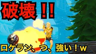 【フォートナイト】ロケランが強いってはっきりわかった試合ｗ