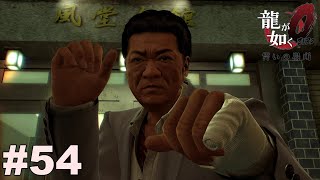 因縁の対決【龍が如く０】#54