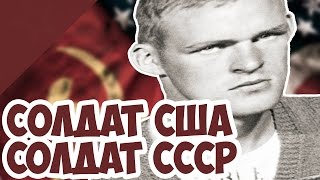 КАК Солдат США Воевал за СССР?!