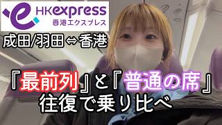 【格安航空】4000円課金でアップグレードした結果｜香港エクスプレス 成田/羽田↔香港