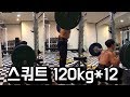 스쿼트120kg 20회 마무리