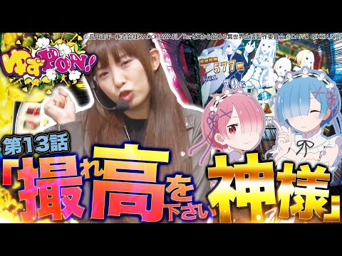【勝率100%機種…だけど打つの2回目】ゆずPON！ #13【倖田柚希/ゆずっきー】『Re:ゼロから始める異世界生活』パチスロ