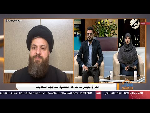 شاهد بالفيديو.. الفرات داركم مع علي &amp; امنة - العراق ولبنان .. شراكة انسانية لمواجهة التحديات | 2024/9/26