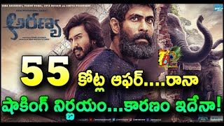 55 కోట్ల ఆఫర్….రానా షాకింగ్ నిర్ణయం…కారణం ఇదేనా| Rana Aranya Movie OTT Business & Release Date