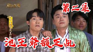【戲說台灣】池王爺護正乩 02｜The True Spirit Medium of Lord Chi EP2