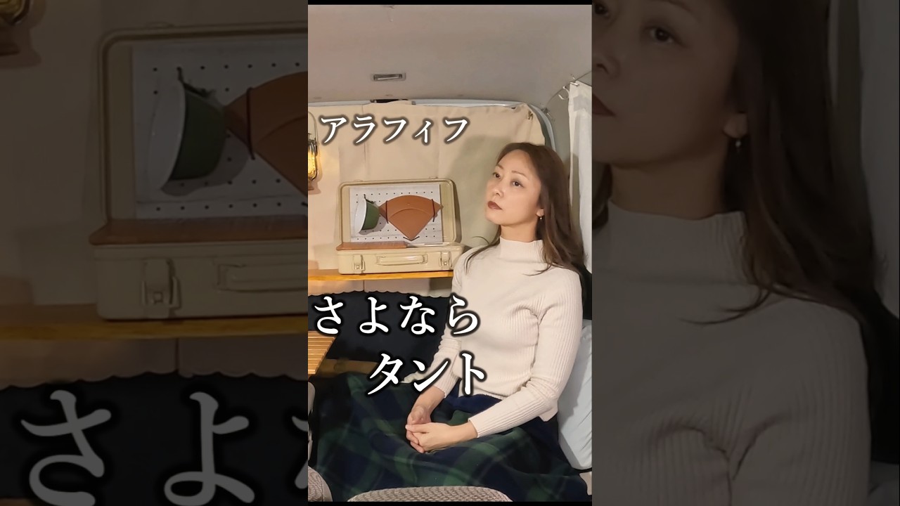 タントとお別れです。