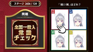 【全国一般人常識チェック】関西の姫を、なめるなよ？【にじさんじ / 樋口楓】