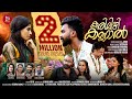 കരിമിഴി കണ്ണാൽ RenuSudhi 𝗝inn Kannur Laiji Malakari Pratheesh Kismath V