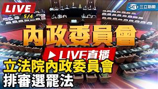 立法院內政委員會排審選罷法