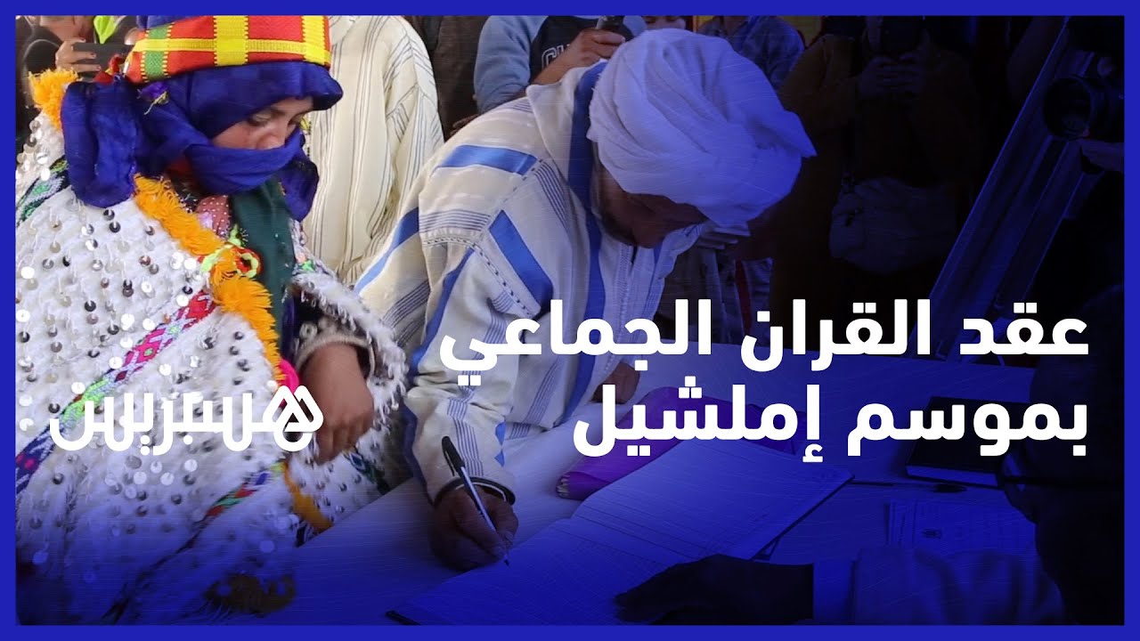 على إيقاعات فن أحيدوس.. احتفالات عقد القران الجماعي في موسم الخطوبة بإملشيل thumbnail