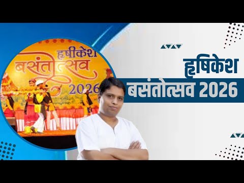 हृषिकेश बसंतोत्सव 2026 || Acharya Balkrishna