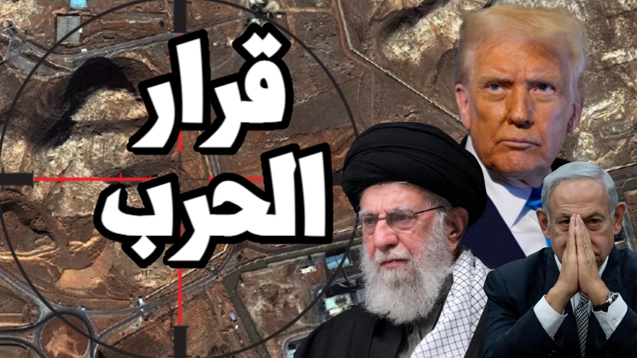 ترامب يقرر الحرب على ايران بعد انهيار المفاوضات واسرائيل تعلن حالة الحرب