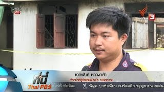 ที่นี่ Thai PBS : สาเหตุไฟไหม้หอพักนักเรียนหญิง จ.เชียงราย