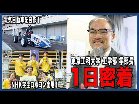 【若きエンジニアたちの挑戦】学部長が見た学生たちの情熱！電気自動車、農業ロボ…その可能性は無限大！