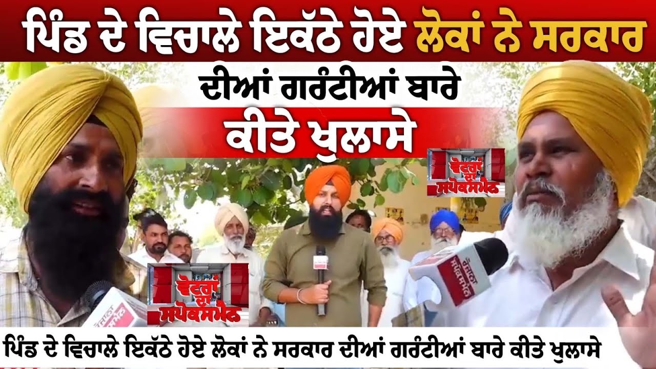 ਪਿੰਡ ਦੇ ਵਿਚਾਲੇ ਇਕੱਠੇ ਹੋਏ ਲੋਕਾਂ ਨੇ ਸਰਕਾਰ ਦੀਆਂ ਗਰੰਟੀਆਂ ਬਾਰੇ ਕੀਤੇ ਖੁਲਾਸੇ,ਬਿਜਲੀ ਤੋਂ ਬਿਨ੍ਹਾ ਹੋਰ ਕੋਈ ਗਰੰਟੀ ਪਿੰਡ ਦੇ ਵਿਚਾਲੇ ਇਕੱਠੇ ਹੋਏ ਲੋਕਾਂ ਨੇ ਸਰਕਾਰ ਦੀਆਂ ਗਰੰਟੀਆਂ ਬਾਰੇ ਕੀਤੇ ਖੁਲਾਸੇ,ਬਿਜਲੀ ਤੋਂ ਬਿਨ੍ਹਾ ਹੋਰ ਕੋਈ ਗਰੰਟੀ