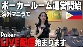 フィリピンでポーカールーム運営する事になりました、そして近々ポーカーのLive Streamingも始まります。という報告