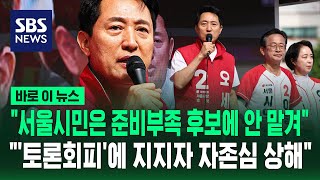 "서울시민은 준비부족 후보에 안 맡겨".."'토론회피'에 지지자 자존심 상해" / SBS / 바로이뉴스