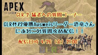 【APEX】GLR杯＃２Ausweisリーダー恐竜さんにあれこれ質問攻め配信！！